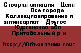 Створка складня › Цена ­ 700 - Все города Коллекционирование и антиквариат » Другое   . Курганская обл.,Притобольный р-н